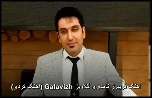 آهنگ فریبرز نامداری گلاویژ Galavizh (اهنگ کردی) آهنگ فریبرز نامداری گلاویژ Galavizh (اهنگ کردی)