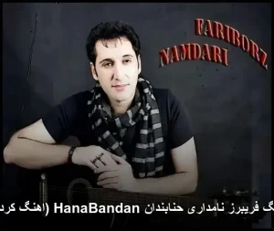 آهنگ فریبرز نامداری حنابندان HanaBandan (اهنگ کردی) آهنگ فریبرز نامداری حنابندان HanaBandan (اهنگ کردی)