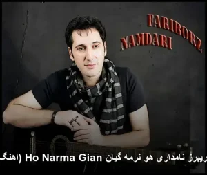 آهنگ فریبرز نامداری هو نرمه گیان Ho Narma Gian (اهنگ کردی) | آهنگ کردی فولکلور آهنگ فریبرز نامداری هو نرمه گیان Ho Narma Gian (اهنگ کردی) | آهنگ کردی فولکلور