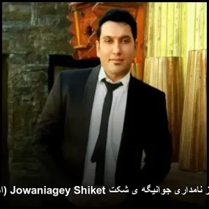 دانلود آهنگ فریبرز نامداری جوانیگه ی شکت | زیبایی موسیقی کردی