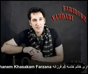 آهنگ فریبرز نامداری خانم خاسه کم فرزانه Khanem Khasakam Farzana (اهنگ کردی) آهنگ فریبرز نامداری خانم خاسه کم فرزانه Khanem Khasakam Farzana (اهنگ کردی)