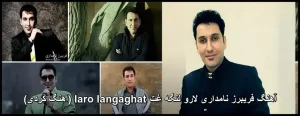 آهنگ فریبرز نامداری لارو لنگه غت | دانلود و متن ترانه آهنگ فریبرز نامداری لارو لنگه غت | دانلود و متن ترانه