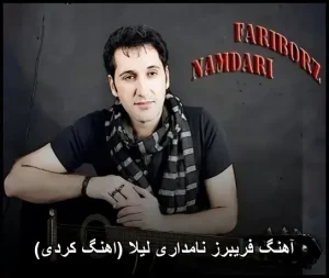آهنگ فریبرز نامداری لیلا (اهنگ کردی) | دانلود و گوش دادن آنلاین آهنگ فریبرز نامداری لیلا (اهنگ کردی) | دانلود و گوش دادن آنلاین