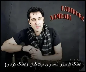 آهنگ فریبرز نامداری لیلا گیان (آهنگ کردی) | دانلود و متن ترانه