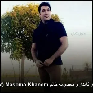 آهنگ فریبرز نامداری معصومه خانم (اهنگ کردی) | دانلود و پخش آنلاین