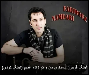 آهنگ فریبرز نامداری من و تو زاده غمیم | صدای احساسی و کردی آهنگ فریبرز نامداری من و تو زاده غمیم | صدای احساسی و کردی
