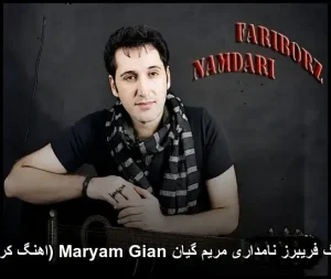 آهنگ فریبرز نامداری مریم گیان Maryam Gian (اهنگ کردی) آهنگ فریبرز نامداری مریم گیان Maryam Gian (اهنگ کردی)