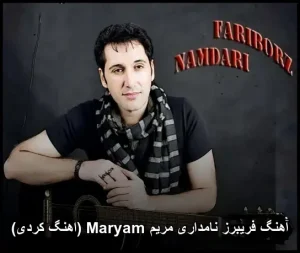 آهنگ فریبرز نامداری مریم Maryam (اهنگ کردی) | 2026 | پخش آنلاین و دانلود 320 آهنگ فریبرز نامداری مریم Maryam (اهنگ کردی) | 2026 | پخش آنلاین و دانلود 320
