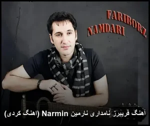 آهنگ فریبرز نامداری نارمین Narmin (اهنگ کردی) آهنگ فریبرز نامداری نارمین Narmin (اهنگ کردی)