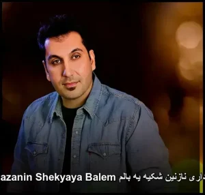 دانلود آهنگ فریبرز نامداری نازنین Nazanin | پخش آنلاین و متن ترانه