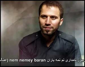 آهنگ فریبرز نامداری نم نمه باران nem nemey baran (اهنگ کردی) آهنگ فریبرز نامداری نم نمه باران nem nemey baran (اهنگ کردی)