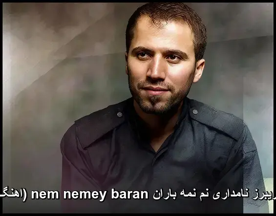 نم نمه باران nem nemey baran ( کردی) - فریبرز نامداری