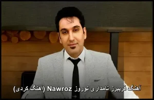 آهنگ فریبرز نامداری نوروز Nawroz (اهنگ کردی) | کیفیت عالی و متن ترانه آهنگ فریبرز نامداری نوروز Nawroz (اهنگ کردی) | کیفیت عالی و متن ترانه