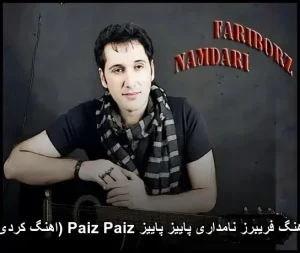 دانلود آهنگ فریبرز نامداری پاییز پاییز Paiz Paiz (اهنگ کردی) | کیفیت اصلی دانلود آهنگ فریبرز نامداری پاییز پاییز Paiz Paiz (اهنگ کردی) | کیفیت اصلی