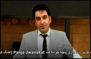 آهنگ فریبرز نامداری پنجه جوانه کت Panja Jwanakat (اهنگ کردی) آهنگ فریبرز نامداری پنجه جوانه کت Panja Jwanakat (اهنگ کردی)