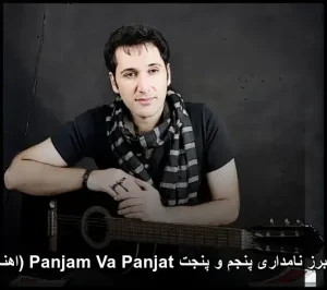 آهنگ فریبرز نامداری پنجم و پنجت Panjam Va Panjat (اهنگ کردی) آهنگ فریبرز نامداری پنجم و پنجت Panjam Va Panjat (اهنگ کردی)
