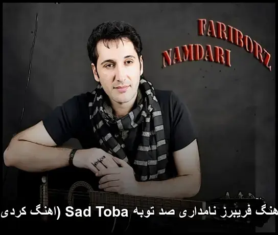 صد توبه Sad Toba ( کردی) - فریبرز نامداری