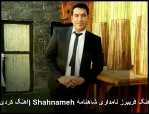 دانلود آهنگ فریبرز نامداری شاهنامه Shahnameh (اهنگ کردی) دانلود آهنگ فریبرز نامداری شاهنامه Shahnameh (اهنگ کردی)