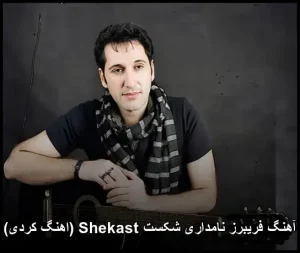 آهنگ فریبرز نامداری شکست Shekast (اهنگ کردی) | ملودی احساسی و گیرا آهنگ فریبرز نامداری شکست Shekast (اهنگ کردی) | ملودی احساسی و گیرا