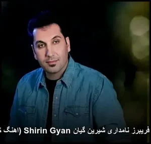 دانلود آهنگ شیرین گیان Shirin Gyan کیفیت 320 + متن دانلود آهنگ شیرین گیان Shirin Gyan کیفیت 320 + متن