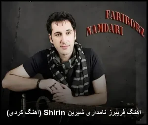 آهنگ فریبرز نامداری شیرین Shirin (اهنگ کردی) | دانلود با کیفیت 320 و متن ترانه آهنگ فریبرز نامداری شیرین Shirin (اهنگ کردی) | دانلود با کیفیت 320 و متن ترانه
