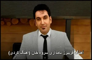 آهنگ کردی سروه خان با صدای فریبرز نامداری | دانلود 320 آهنگ کردی سروه خان با صدای فریبرز نامداری | دانلود 320