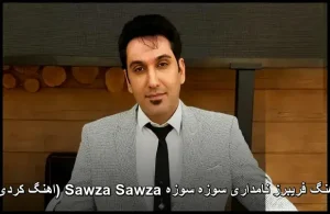 آهنگ فریبرز نامداری سوزه سوزه Sawza Sawza (اهنگ کردی)