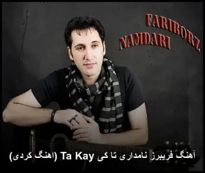 آهنگ فریبرز نامداری تا کی Ta Kay (اهنگ کردی)