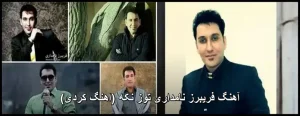 آهنگ فریبرز نامداری توز نکه (اهنگ کردی) | پخش آنلاین و دانلود 320 آهنگ فریبرز نامداری توز نکه (اهنگ کردی) | پخش آنلاین و دانلود 320