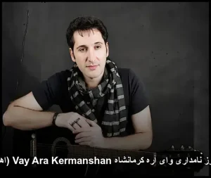 دانلود آهنگ فریبرز نامداری وای آره کرمانشاه | غمگین و احساسی دانلود آهنگ فریبرز نامداری وای آره کرمانشاه | غمگین و احساسی