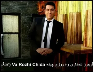 آهنگ فریبرز نامداری وه روزی چیده Va Rozhi Chida (اهنگ کردی) آهنگ فریبرز نامداری وه روزی چیده Va Rozhi Chida (اهنگ کردی)