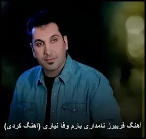 آهنگ فریبرز نامداری یارم وفا نیاری (اهنگ کردی) | 2026 آهنگ فریبرز نامداری یارم وفا نیاری (اهنگ کردی) | 2026
