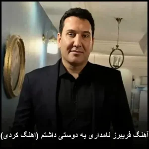 آهنگ فریبرز نامداری یه دوستی داشتم (اهنگ کردی) آهنگ فریبرز نامداری یه دوستی داشتم (اهنگ کردی)