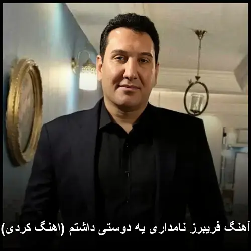 یه دوستی داشتم ( کردی) - فریبرز نامداری