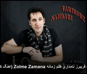 آهنگ فریبرز نامداری ظلم زمانه Zolme Zamana (اهنگ کردی) آهنگ فریبرز نامداری ظلم زمانه Zolme Zamana (اهنگ کردی)