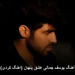 آهنگ یوسف جمالی عشق پنهان (اهنگ کردی) | دانلود مستقیم 320 آهنگ یوسف جمالی عشق پنهان (اهنگ کردی) | دانلود مستقیم 320