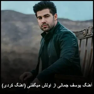 دانلود آهنگ یوسف جمالی از اولش میگفتی (اهنگ کردی) دانلود آهنگ یوسف جمالی از اولش میگفتی (اهنگ کردی)