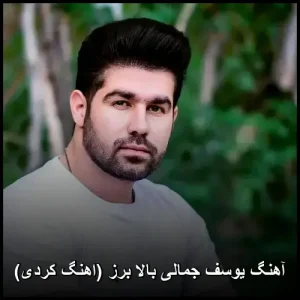 آهنگ یوسف جمالی بالا برز (اهنگ کردی) | دانلود با کیفیت 320 آهنگ یوسف جمالی بالا برز (اهنگ کردی) | دانلود با کیفیت 320