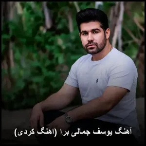 آهنگ یوسف جمالی برا (اهنگ کردی) | دانلود با کیفیت 320 آهنگ یوسف جمالی برا (اهنگ کردی) | دانلود با کیفیت 320