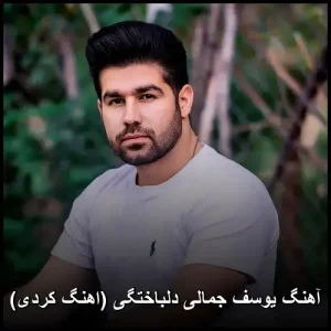 آهنگ یوسف جمالی دلباختگی (اهنگ کردی) | دانلود با کیفیت 320 آهنگ یوسف جمالی دلباختگی (اهنگ کردی) | دانلود با کیفیت 320