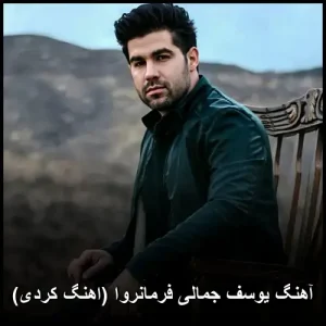 آهنگ یوسف جمالی فرمانروا (اهنگ کردی)