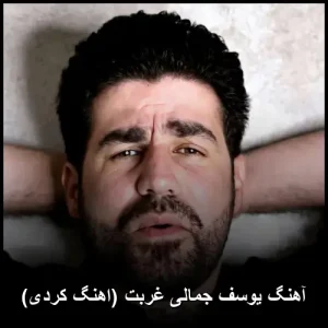 دانلود آهنگ غربت یوسف جمالی | پخش آنلاین و کیفیت 320 دانلود آهنگ غربت یوسف جمالی | پخش آنلاین و کیفیت 320