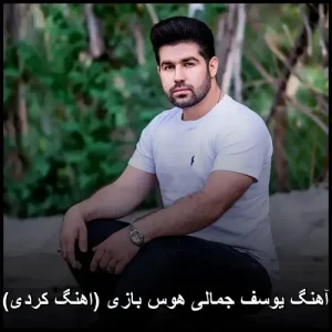 آهنگ یوسف جمالی هوس بازی (اهنگ کردی) | دانلود 320 کیفیت + متن آهنگ یوسف جمالی هوس بازی (اهنگ کردی) | دانلود 320 کیفیت + متن