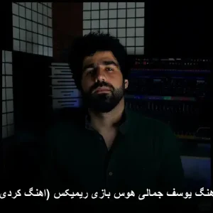 آهنگ یوسف جمالی هوس بازی ریمیکس (اهنگ کردی)