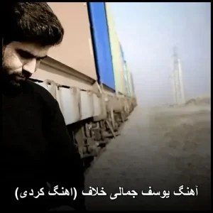 آهنگ یوسف جمالی خلاف (اهنگ کردی) | دانلود و پخش آنلاین آهنگ یوسف جمالی خلاف (اهنگ کردی) | دانلود و پخش آنلاین