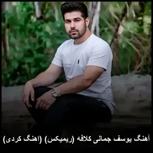 آهنگ یوسف جمالی کلافه  (ریمیکس کردی) | جدیدترین 2026