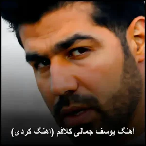 دانلود آهنگ یوسف جمالی کلافم (کردی) | متن آهنگ و پخش آنلاین دانلود آهنگ یوسف جمالی کلافم (کردی) | متن آهنگ و پخش آنلاین