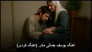 دانلود آهنگ یوسف جمالی مادر (کوردی) | عاشقانه و ملودیک دانلود آهنگ یوسف جمالی مادر (کوردی) | عاشقانه و ملودیک