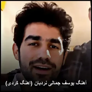 آهنگ یوسف جمالی نردبان (اهنگ کردی) | دانلود و متن ترانه آهنگ یوسف جمالی نردبان (اهنگ کردی) | دانلود و متن ترانه
