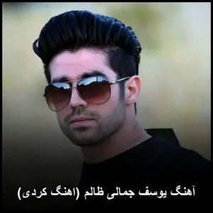 آهنگ یوسف جمالی ظالم (اهنگ کردی) | دانلود با کیفیت عالی آهنگ یوسف جمالی ظالم (اهنگ کردی) | دانلود با کیفیت عالی